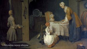 Жан-Батист-Симеон Шарден. Живые картины