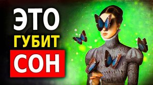 Вот Почему Ты Плохо Спишь (7 Привычек, Которые Нужно Забыть)