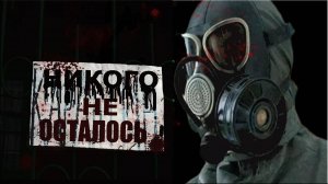 НИКОГО НЕ ОСТАЛОСЬ.Истории на ночь