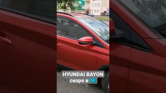 малый кроссовер Hyundai Bayon скоро в ??