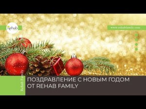 ПОЗДРАВЛЕНИЕ С НОВЫМ ГОДОМ ОТ REHAB FAMILY