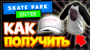 КАК ПОЛУЧИТЬ Футболку и кепку в роблокс бесплатно от Soccer Mommy в игре Skate Park