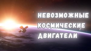 Невозможные космические двигатели: как они устроены и как они (не) работают?