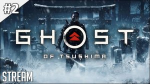 Ghost of Tsushima ► Полное прохождение #2 | Стрим