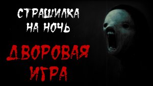 ДВОРОВАЯ ИГРА. Страшные истории. Истории на ночь. Страшилки
