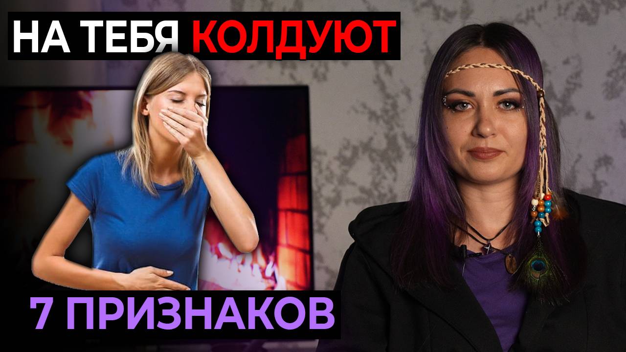 7 ПРИЗНАКОВ ЧТО на ВАС КОЛДУЮТ и КАК ЗАЩИТИТЬСЯ ?