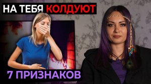 7 ПРИЗНАКОВ ЧТО на ВАС КОЛДУЮТ и КАК ЗАЩИТИТЬСЯ ?