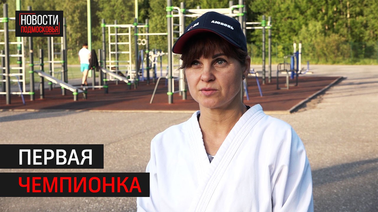 Женщина из Солнечногорска стала чемпионкой мира по самообороне