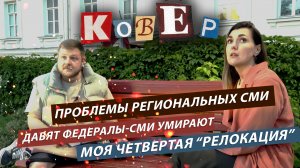 О жизни региональных СМИ и жизни в отрезанном регионе. Шоу- "КовЕр" с Александрой Медведенко