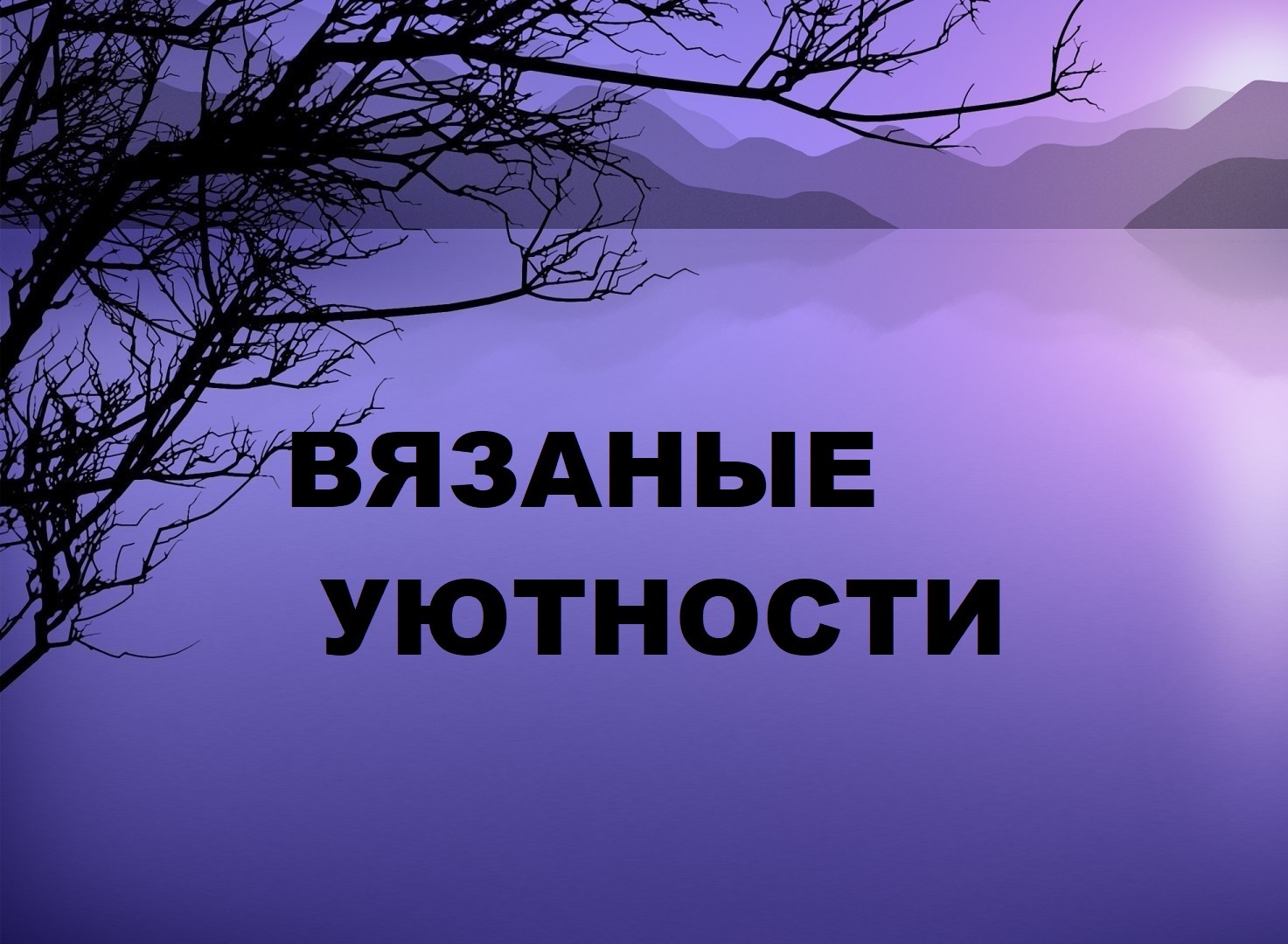 Вязаные декоративные подушки.(2023г)
