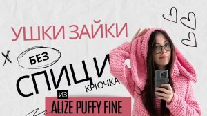 Ушки из Alize Puffy Fine