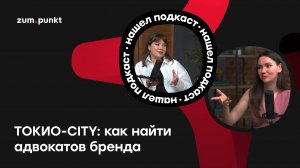 ТОКИО-CITY: как найти адвокатов бренда?