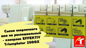 Смена оверлочного шва на распошвальный - коверлок EFFEKTIV Triumphator 2500X