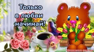 Пусть тёплый, уютный денёк подарит много радости и позитива! ☕☀️???? С Добрым Прекрасным Утром! ??