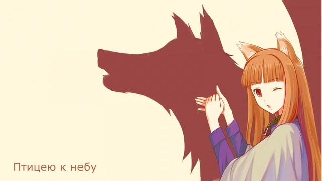 niZephyris - Tabi no Tochuu (Spice and Wolf OP) смотреть онлайн
