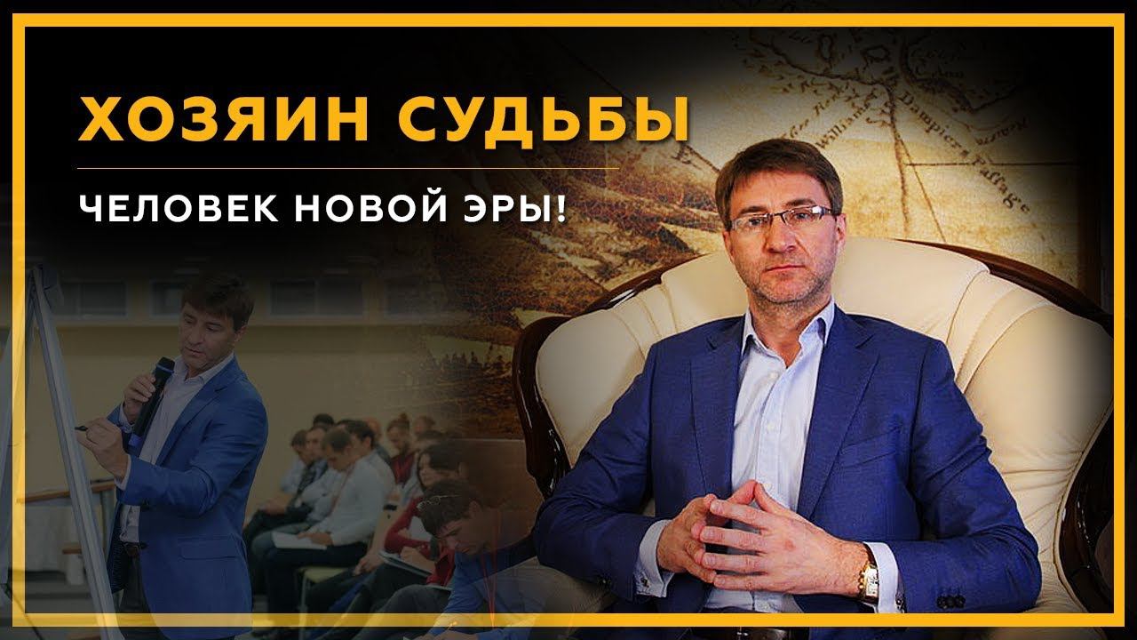Легендарный онлайн-курс Сергея Змеева «Хозяин Судьбы. Человек новой Эры!».