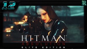 Hitman Absolution - 12 Часть. (Когда Святые атакуют)
