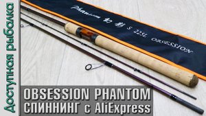 Нестандартный ? Бюджетный Спиннинг с АлиЭкспресс для Джига | Ультралайт-лайт OBSESSION PHANTOM