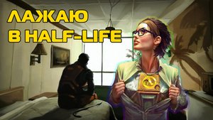 Half-Life 2 - Баги и приколы