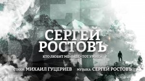 Сергей Ростовъ — Кто любит меньше - тот умней (Премьера песни 2022)