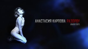 Анастасия Карпова - Разорву (radio edit)