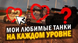 МОИ ЛЮБИМЫЕ ТАНКИ НА КАЖДОМ УРОВНЕ в Tanks Blitz