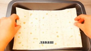 Если нет листов для ЛАЗАНЬИ, сделайте на ЛАВАШЕ! ДЕШЕВЛЕ в 10 раз и ВКУСНЕЕ в 1000!!!