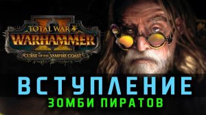 Берег Вампиров - вступительный ролик Total War: WARHAMMER II - Curse of the Vampire Coast на русском