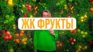 Обзор ЖК Фрукты в Сочи: индивидуальное предложение по цене ниже застройщика // Недвижимость Сочи