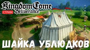 Прохождение Kingdom Come: Deliverance:  ШАЙКА УБЛЮДКОВ