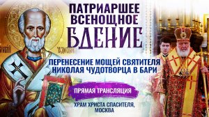 ВСЕНОЩНОЕ БДЕНИЕ. ПЕРЕНЕСЕНИЕ МОЩЕЙ СВЯТИТЕЛЯ НИКОЛАЯ ЧУДОТВОРЦА В БАРИ