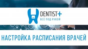 Как настроить расписание врачей в программе для стоматологии | Dentist Plus 2.0