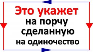 Это укажет на порчу, сделанную на одиночество. Как избавиться от порчи и защитить свою семью