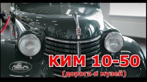 Старая школа. КИМ 10-50 (из мастерской в музей УГМК)