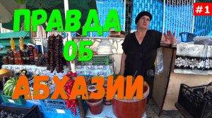 Абхазия. ГАГРА. Рынок цены колорит жильё Часть 1.