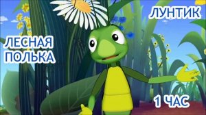 1 ЧАС!!! ЛУНТИК (ЛЕСНАЯ ПОЛЬКА)