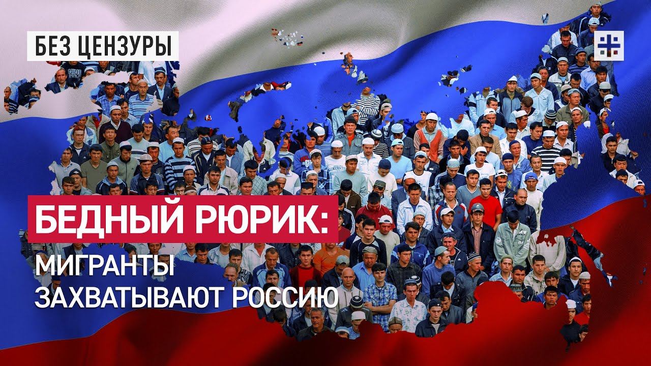 Бедный Рюрик: Мигранты захватывают Россию
