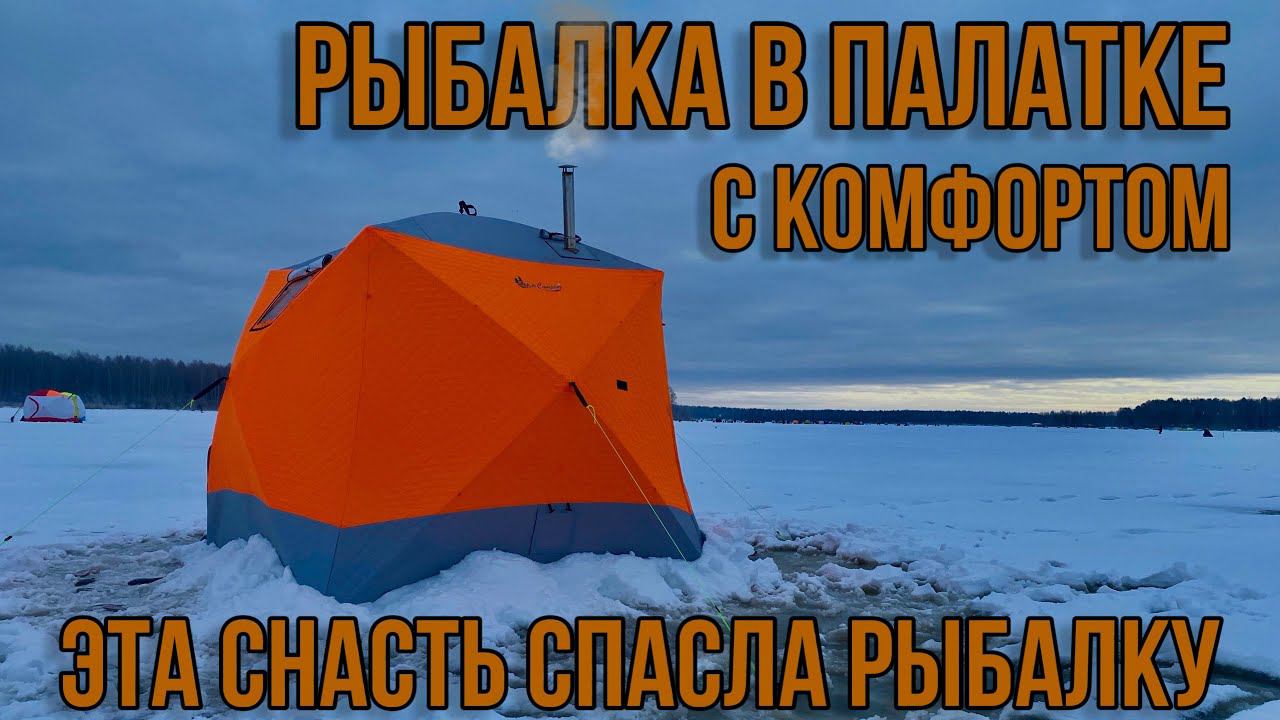 РЫБАЛКА В ПАЛАТКЕ С КОМФОРТОМ ЭТА СНАСТЬ СПАСЛА РЫБАЛКУ смотреть онлайн