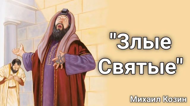 "Злые святые" признаки лжедуховности | Примеры из проповедей Михаил Козин | МСЦ ЕХБ проповеди