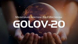 Медитация мира. Джо Диспенза GOLOV20. Групповая медитация Мира.