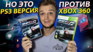 NFS SHIFT 2 НО ЭТО PS3 ВЕРСИЯ ПРОТИВ XBOX 360