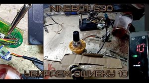 Как убрать ошибку 10/ремонт NInebot Max/профилактика самоката/scooter ремонт самоката