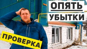 На дом приехала проверка, непредвиденные расходы