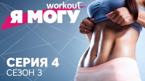 Как худеть без диет / Серия 4 [Workout | Будь в форме]