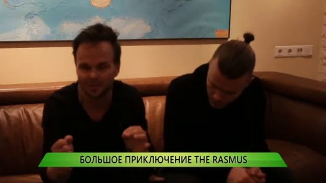 Большое приключение The Rasmus смотреть онлайн