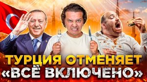 КОНЕЦ «ВСЁ ВКЛЮЧЕНО» | ЕВРОПЕЙЦЫ В ШОКЕ | КТО ТЕПЕРЬ ПОЕДЕТ В ТУРЦИЮ?! ТУРЦИЯ 2024