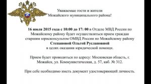 Прием 16 июля юрконсультантом в ОМВД России по Можайскому району