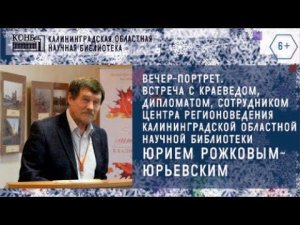 Вечер-портрет. Встреча с дипломатом, краеведом, канд. геогр. наук Ю.Д. Рожковым-Юрьевским