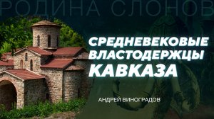 Средневековая Алания. Андрей Виноградов. Родина слонов № 309