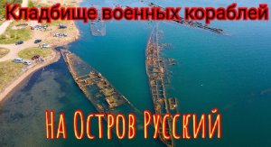 Кладбище военных кораблей на Острове Русский